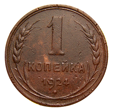 СССР 1924 год . 1 копейка  №5